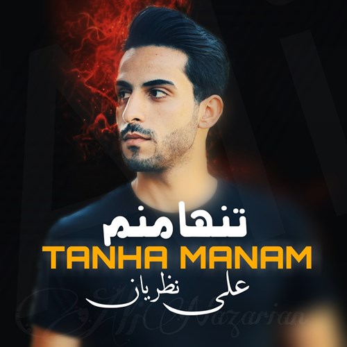 علی نظریان تنها منم
